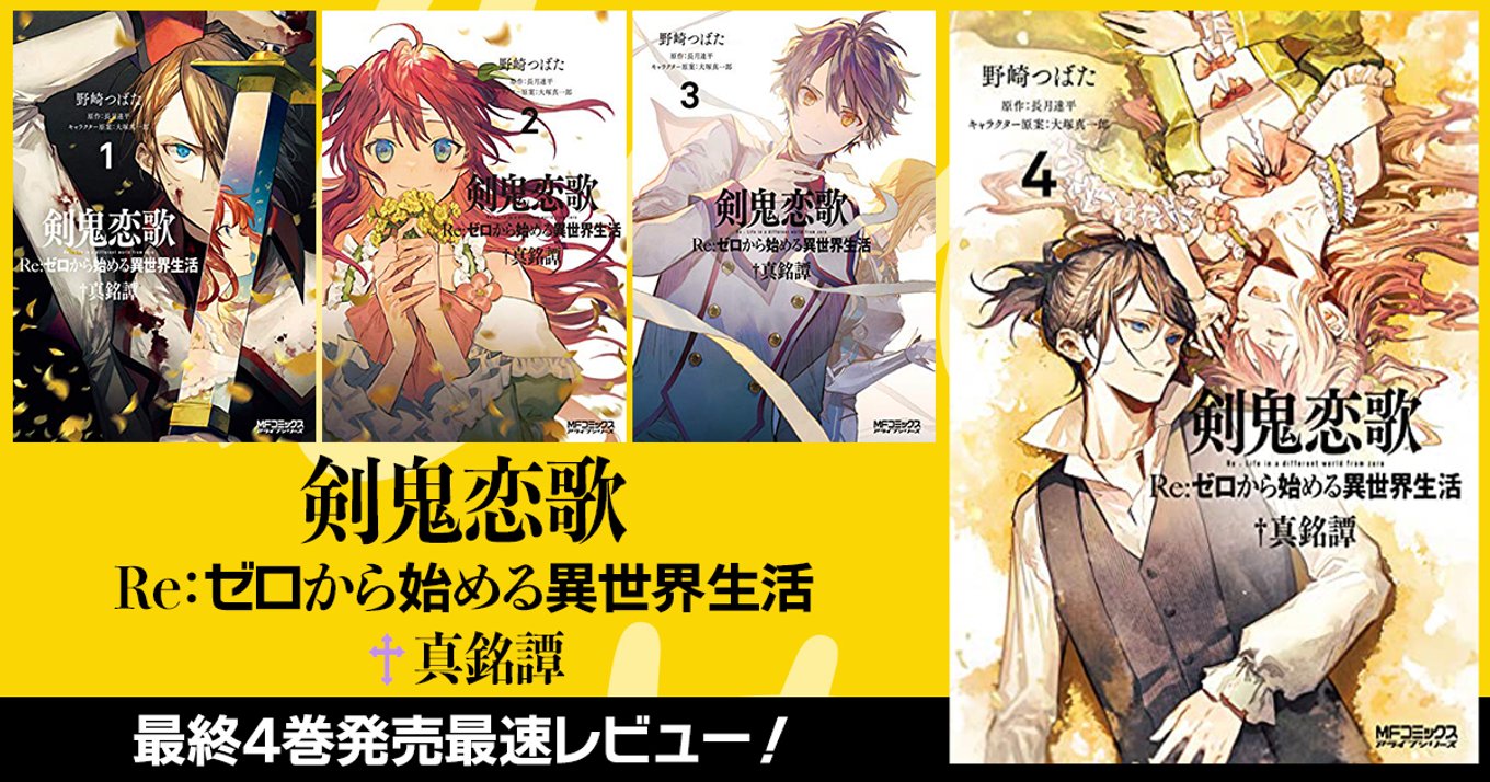 剣鬼恋歌 ~Re:ゼロから始める異世界生活✝真銘譚~』最終4巻発売!ヴィルヘルムとテレシアの恋の物語もついに完結 それは歌い継がれる恋歌 | アル 剣鬼恋歌 ~Re:ゼロから始める異世界生活✝真銘譚~』最終4巻発売!ヴィルヘルムとテレシアの恋の物語もついに完結 それは歌い継がれる恋歌 | アル