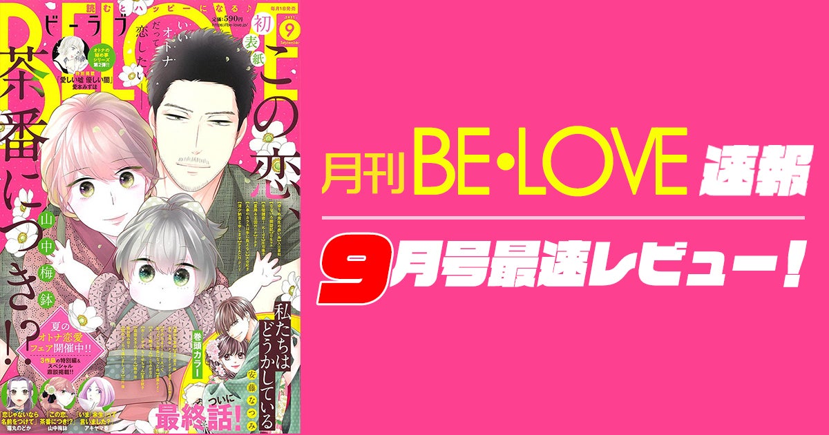 本日発売『BE・LOVE』9月号最速レビュー！『私たちはどうかしている』堂々完結！夏のオトナ恋愛フェア開催中！ | アル