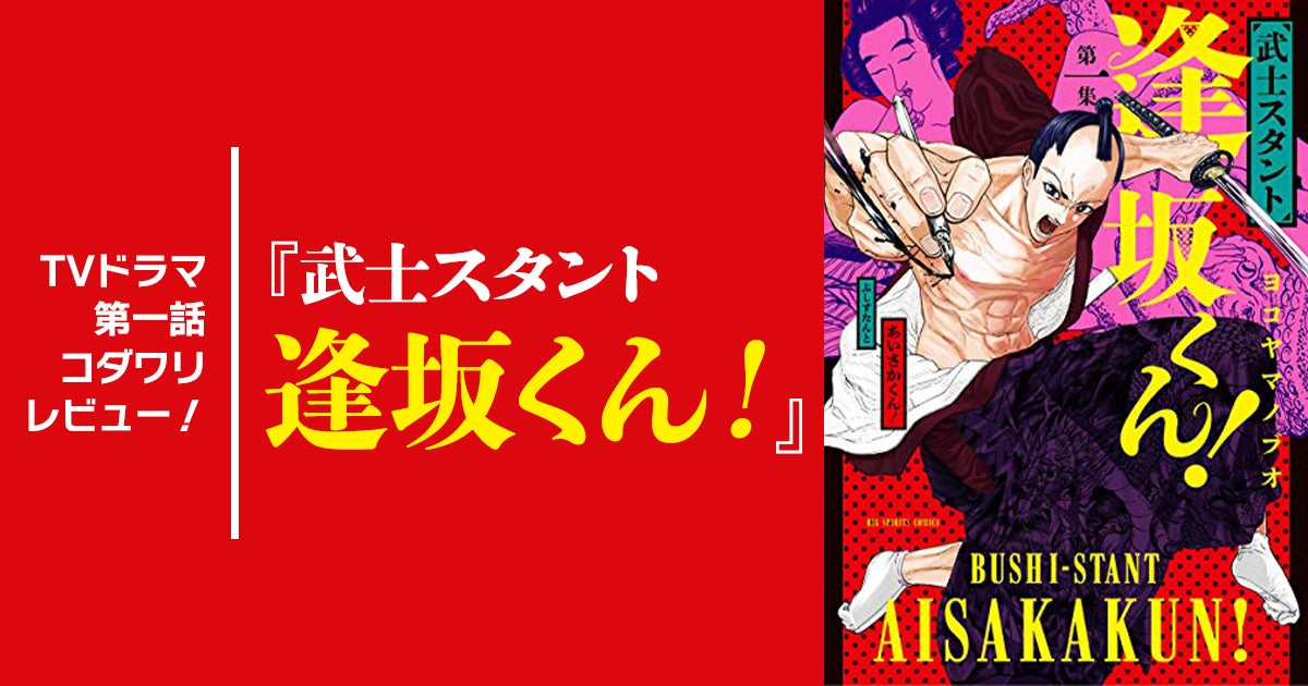 TVドラマ『武士スタント逢坂くん！』第1話レビュー！迫真の演技