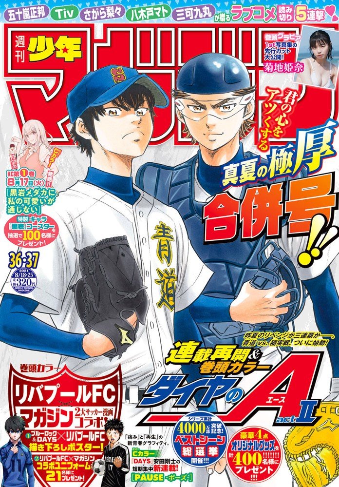 本日発売 週刊少年マガジン 36 37合併号最速レビュー 胸アツ 胸キュン 叶えるスポーツマンガとラブコメ読み切り5作品 アル