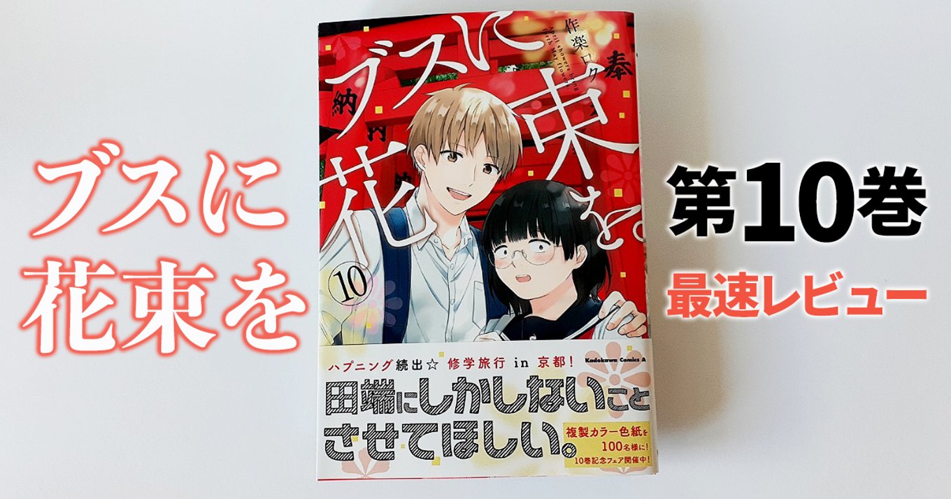 ブスに花束を 最新刊10巻発売レビュー 修学旅行編がついに完結 みんなの恋も動き出す アル