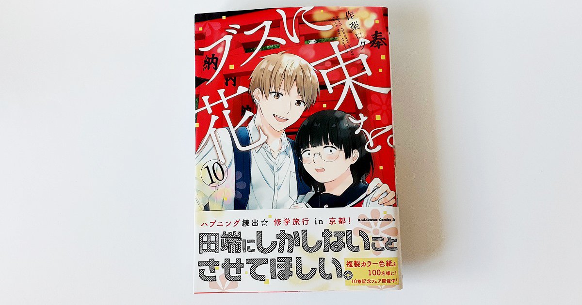 『ブスに花束を。』最新刊10巻発売レビュー 修学旅行編がついに