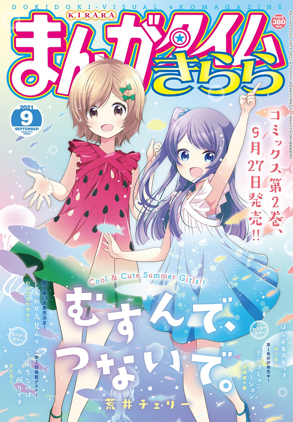 本日発売 まんがタイムきらら 9月号最速レビュー コミックス第1巻発売中の むすんで つないで など8作品を紹介 アル