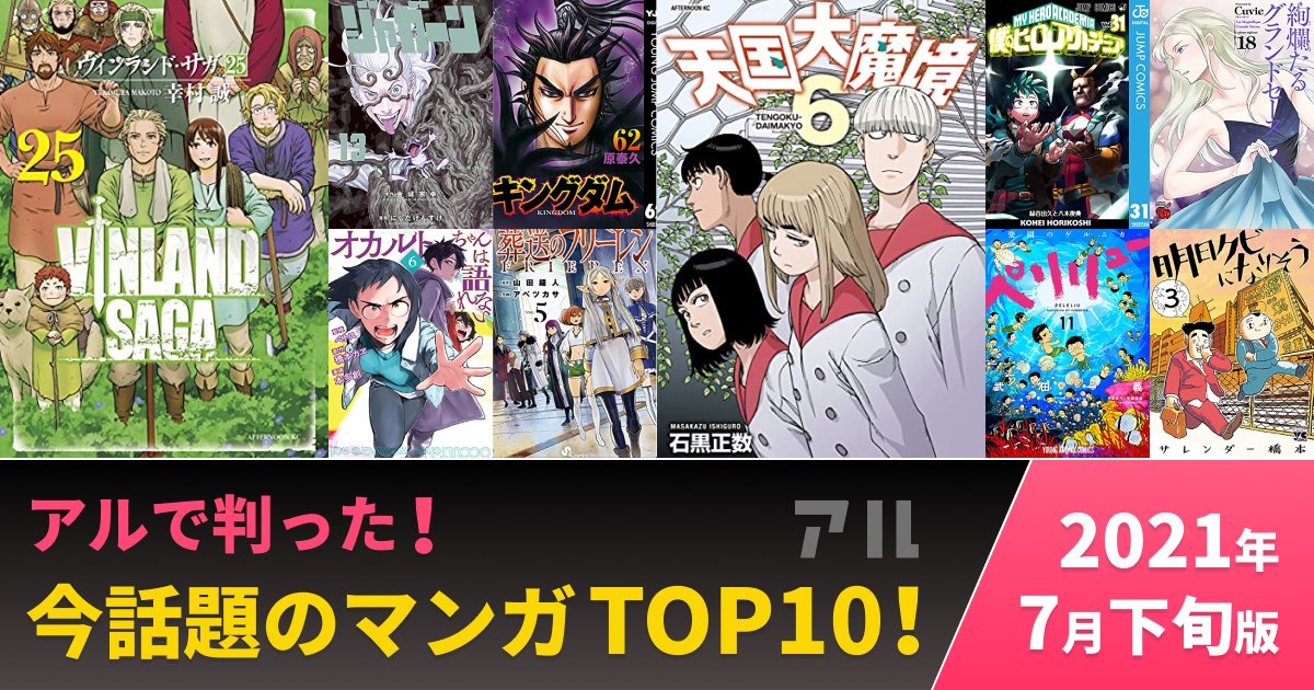 今話題の人気マンガtop10 21年7月下旬版 みんなが読んでみんなが買ったアルで注目の作品はコレ アル