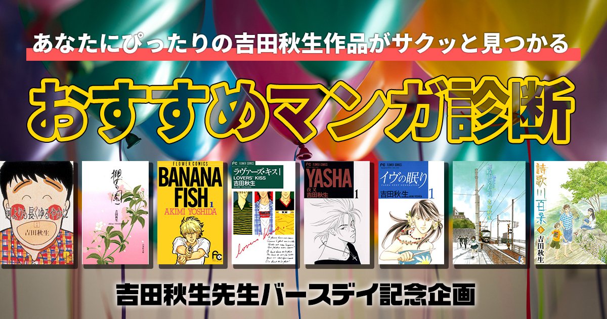 祝 吉田秋生先生ご生誕記念日 Banana Fish 海街diary だけじゃない 吉田秋生先生のおすすめマンガ診断 アル