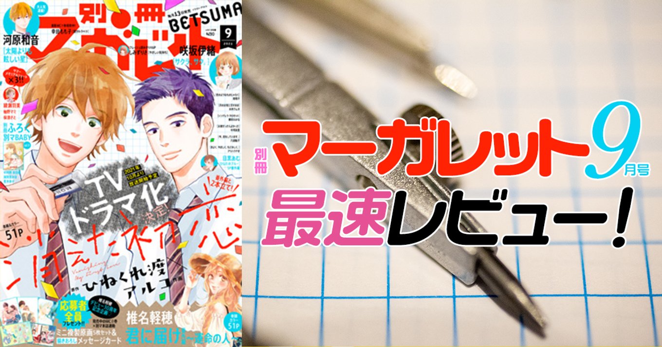 本日発売『別冊マーガレット』9月号最速レビュー！TVドラマ化決定