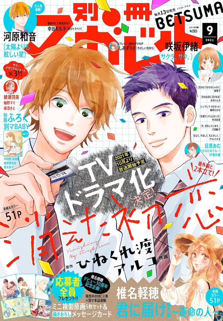 本日発売 別冊マーガレット 9月号最速レビュー Tvドラマ化決定 消えた初恋 など注目の５作品を紹介 アル