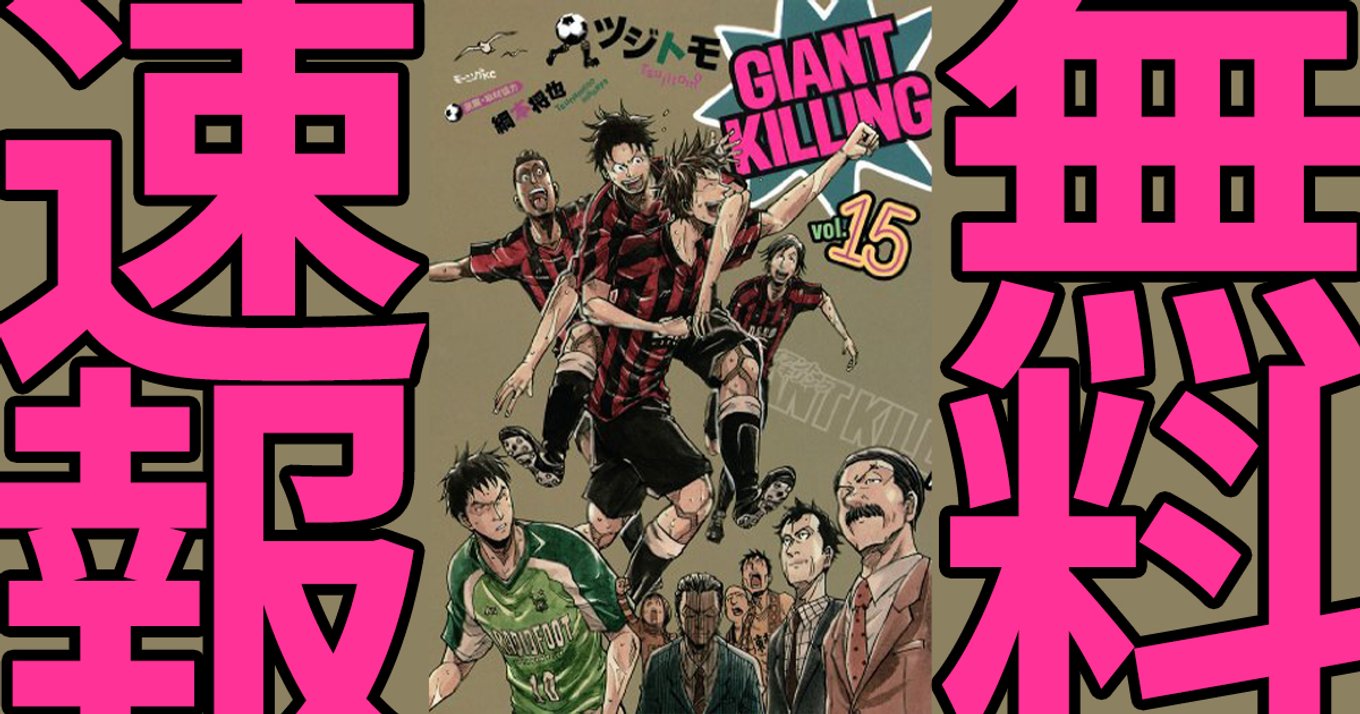 GIANT KILLING（58）』（ツジトモ,綱本 将也