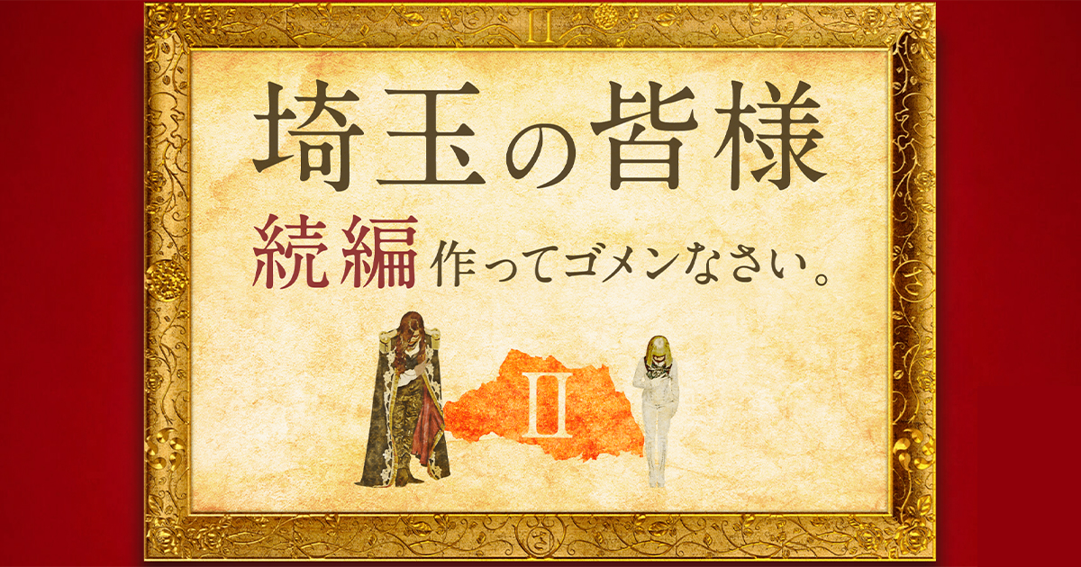 無慈悲な大虐殺ゲームの始まりが 退屈な日常の終わりを告げる 神さまの言うとおり アル