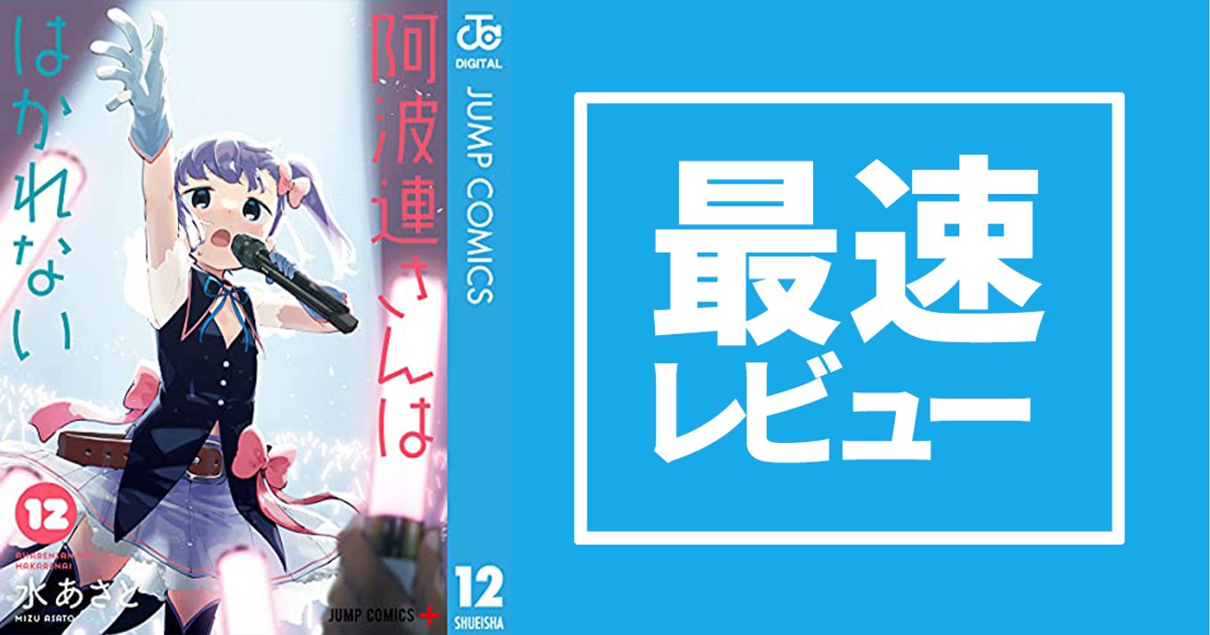 阿波連さんははかれない』最新刊12巻発売！阿波連さんがアイドル