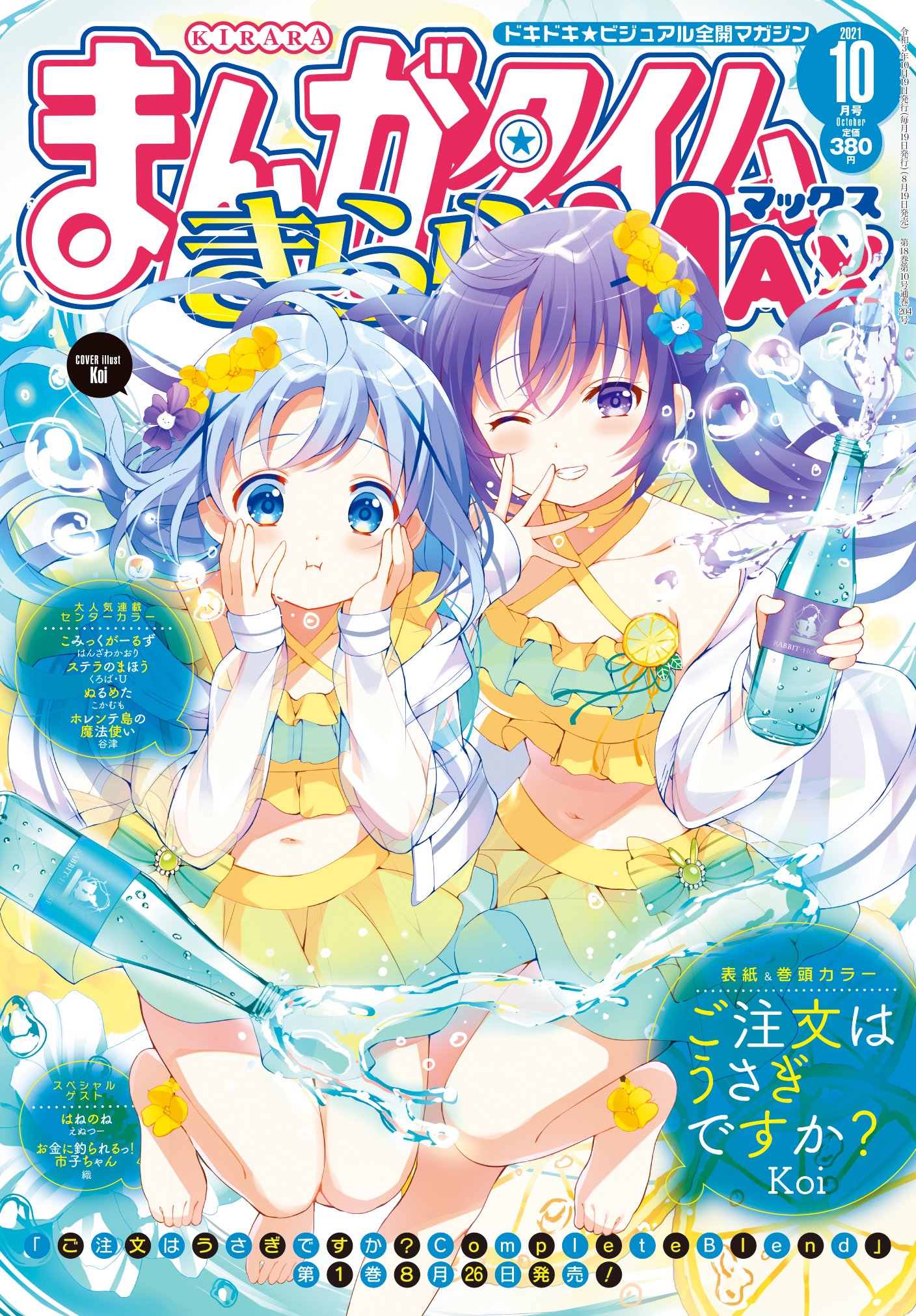 まんがタイムきらら MAX 2010年12月号 ご注文はうさぎですか? ゲスト-