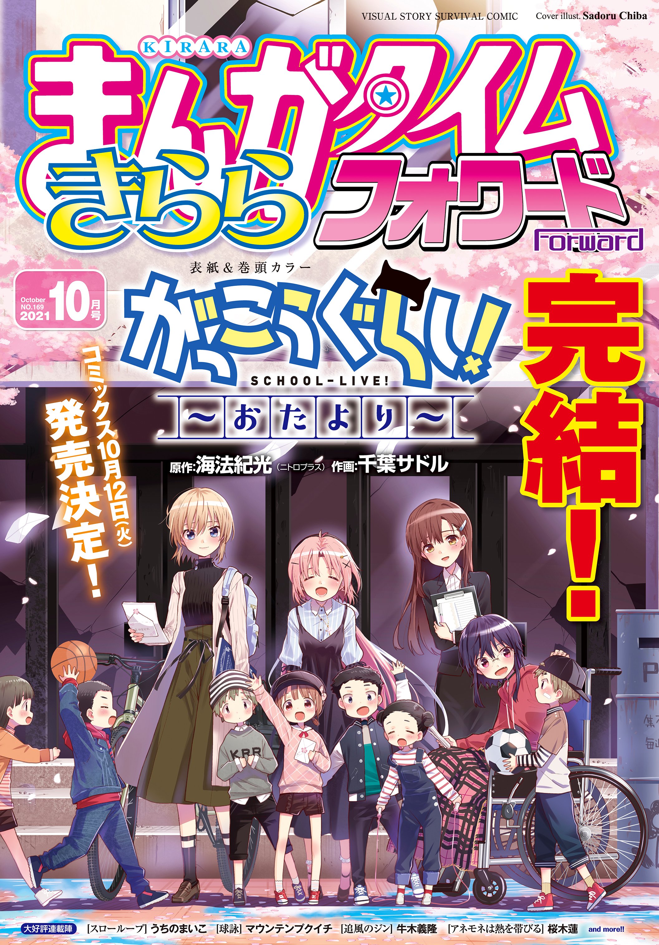 本日発売『まんがタイムきららフォワード』10月号最速レビュー!コミックス発売決定の『がっこうぐらし!〜おたより〜』など5作品を紹介! | アル 本日発売『まんがタイムきららフォワード』10月号最速レビュー!コミックス発売決定の『がっこうぐらし!〜おたより〜』など5作品を紹介! | アル