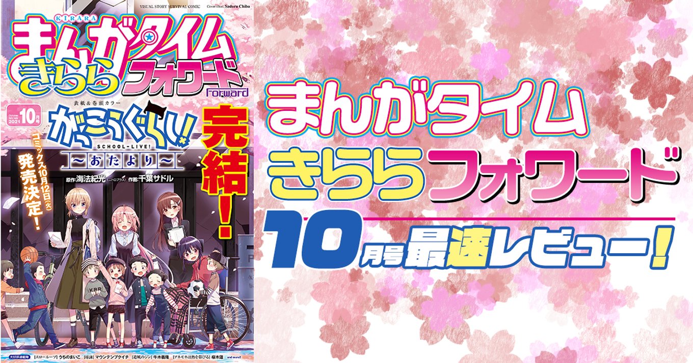まんがタイム きららフォワード 2012年 7月号 新連載 がっこうぐらし まんがタイムきららフォワード 7月号 (発売日2012年05月24日
