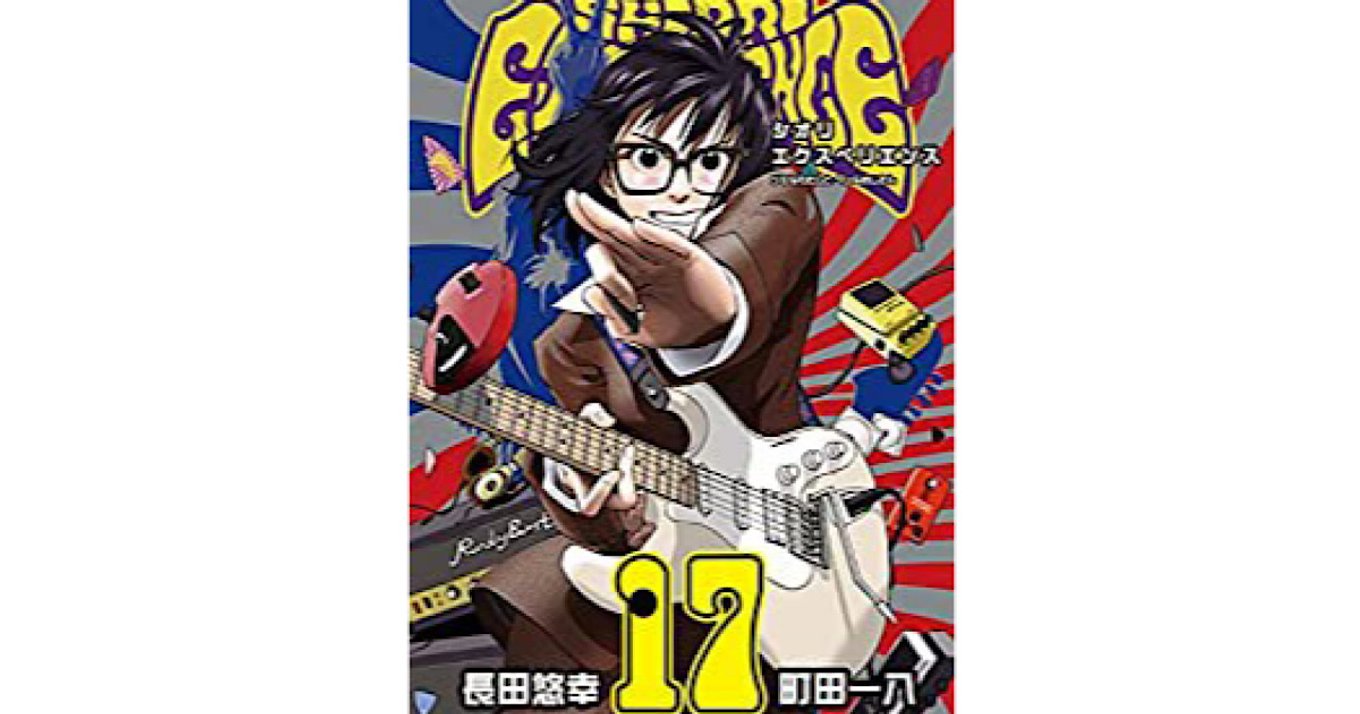 SHIORI EXPERIENCEジミなわたしとヘンなおじさん』17巻最速レビュー！舞台は遂にアメリカへ！ | アル