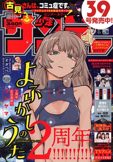 2024公式店舗 週刊少年サンデー 2019年39号 よふかしのうた 第一話 ...