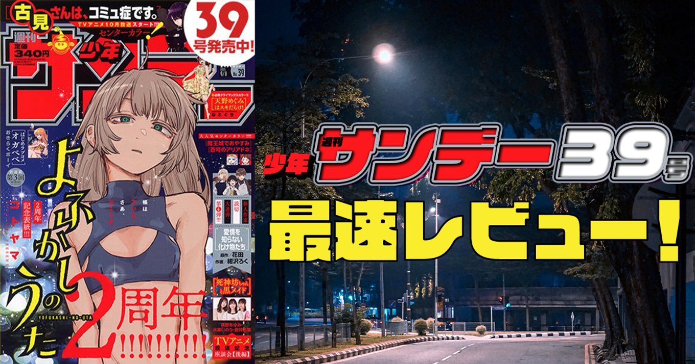 本日発売『週刊少年サンデー』39号最速レビュー!『よふかしの 本日発売『週刊少年サンデー』39号最速レビュー!『よふかしの
