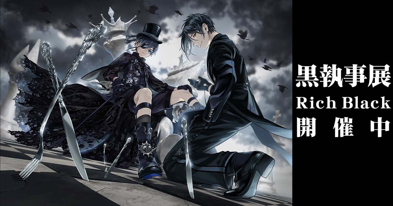 イベントルポ】連載15周年「黒執事展 -Rich Black-」何重にも イベントルポ】連載15周年「黒執事展 -Rich Black-」何重にも