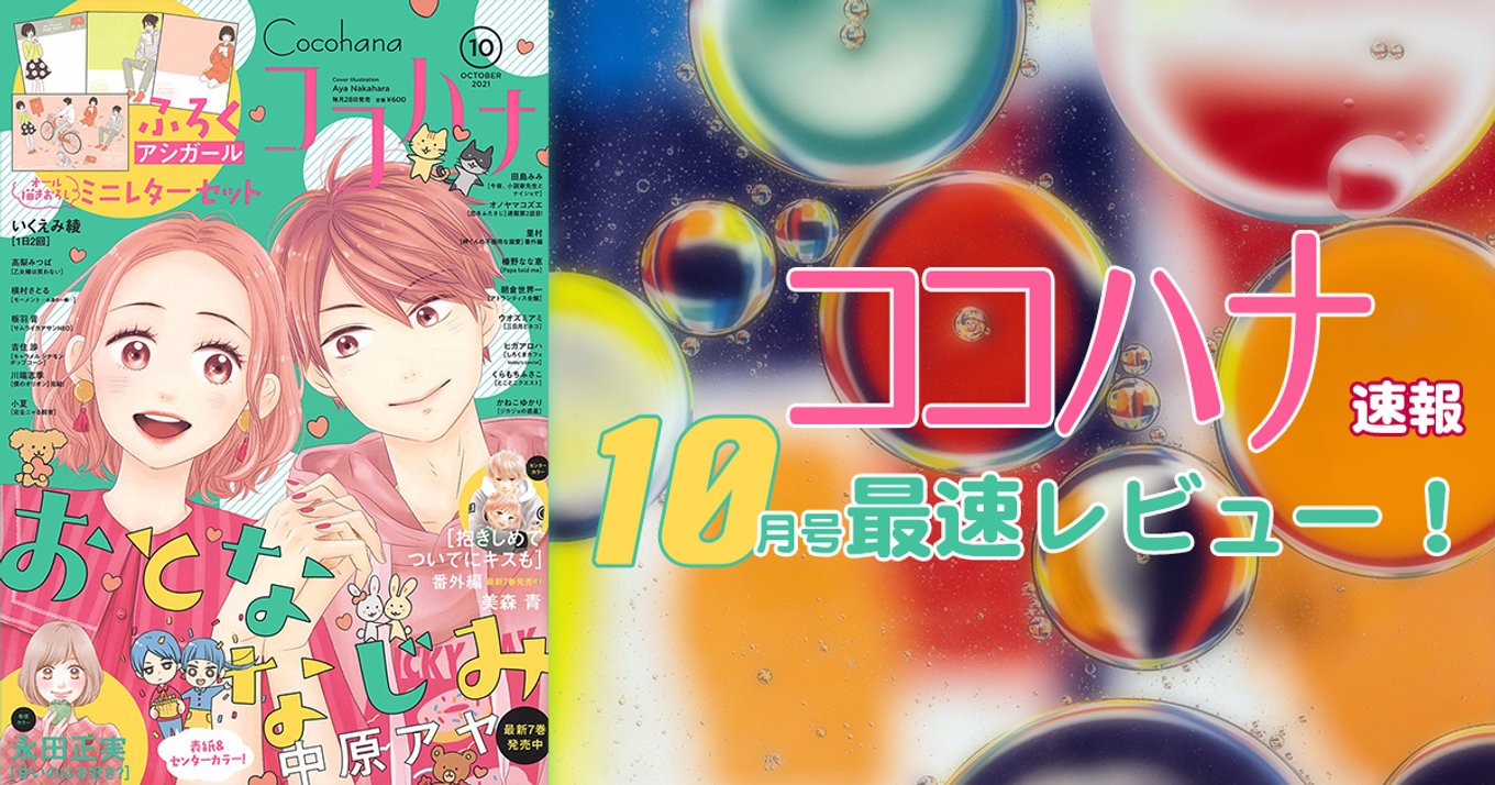 本日発売 ココハナ 10月号最速レビュー 最終回 僕のオリオン やハラハラな展開に目が離せない注目の5作品を紹介 アル