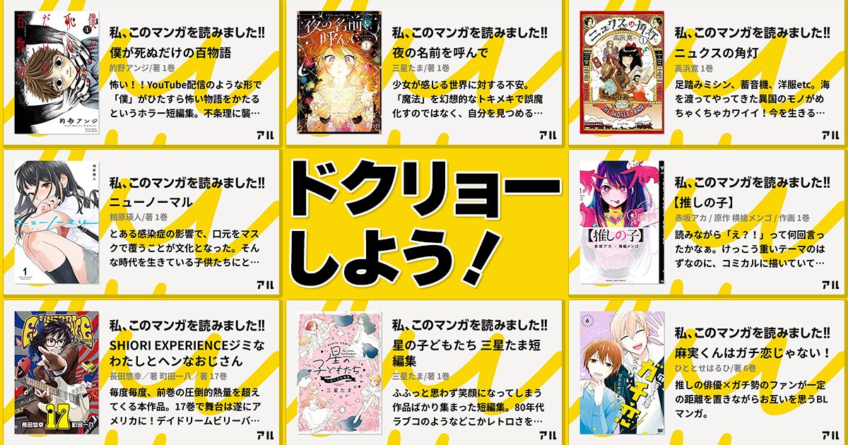 読了したマンガを ドクリョー しよう アルライターがドクリョーした 僕が死ぬだけの百物語 夜の名前を呼んで など全8作品 アル