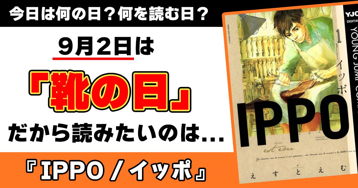 今日は何の日 9月2日は 靴の日 いい靴を知りたいあなたにオススメのマンガは Ippo アル