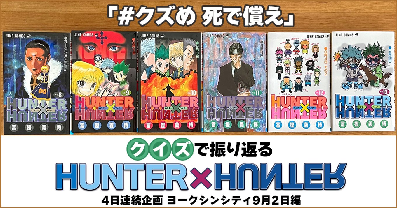 9月3日 ハンター協会アル支部 主催 クイズで振り返る Hunter Hunter ヨークシンシティ編 派手にやれ アル