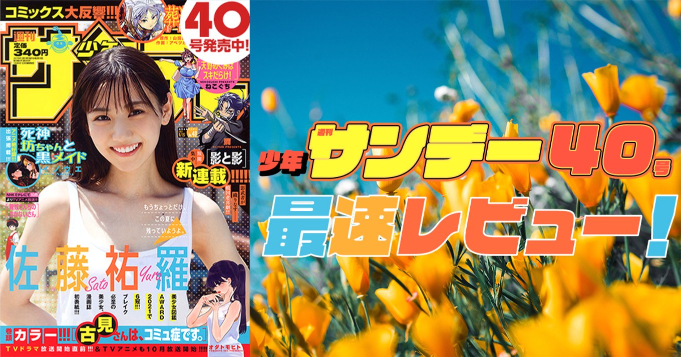 本日発売『週刊少年サンデー』40号最速レビュー！実写ドラマ化放送直前『古見さんは、コミュ症です。』短期集中新連載『影と影』も開幕！ | アル