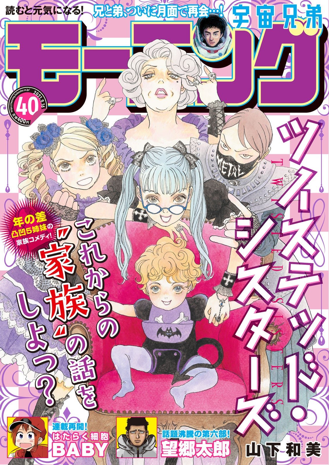 本日発売「モーニング」40号最速レビュー！『はたらく細胞BABY』連載