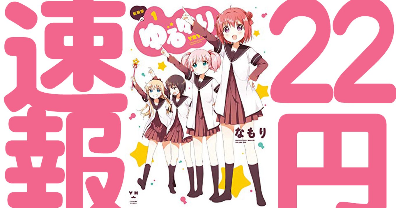 1冊22円 ゆるゆり 大室家 が22円で買えちゃう ミラクルなセールが実施中 アル