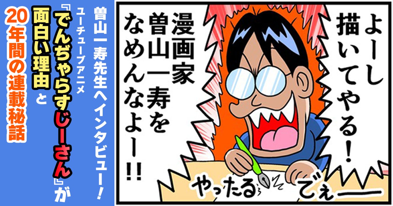 曽山一寿先生へインタビュー Youtubeアニメ でんぢゃらすじーさん が面白い理由と年間の連載秘話 アル