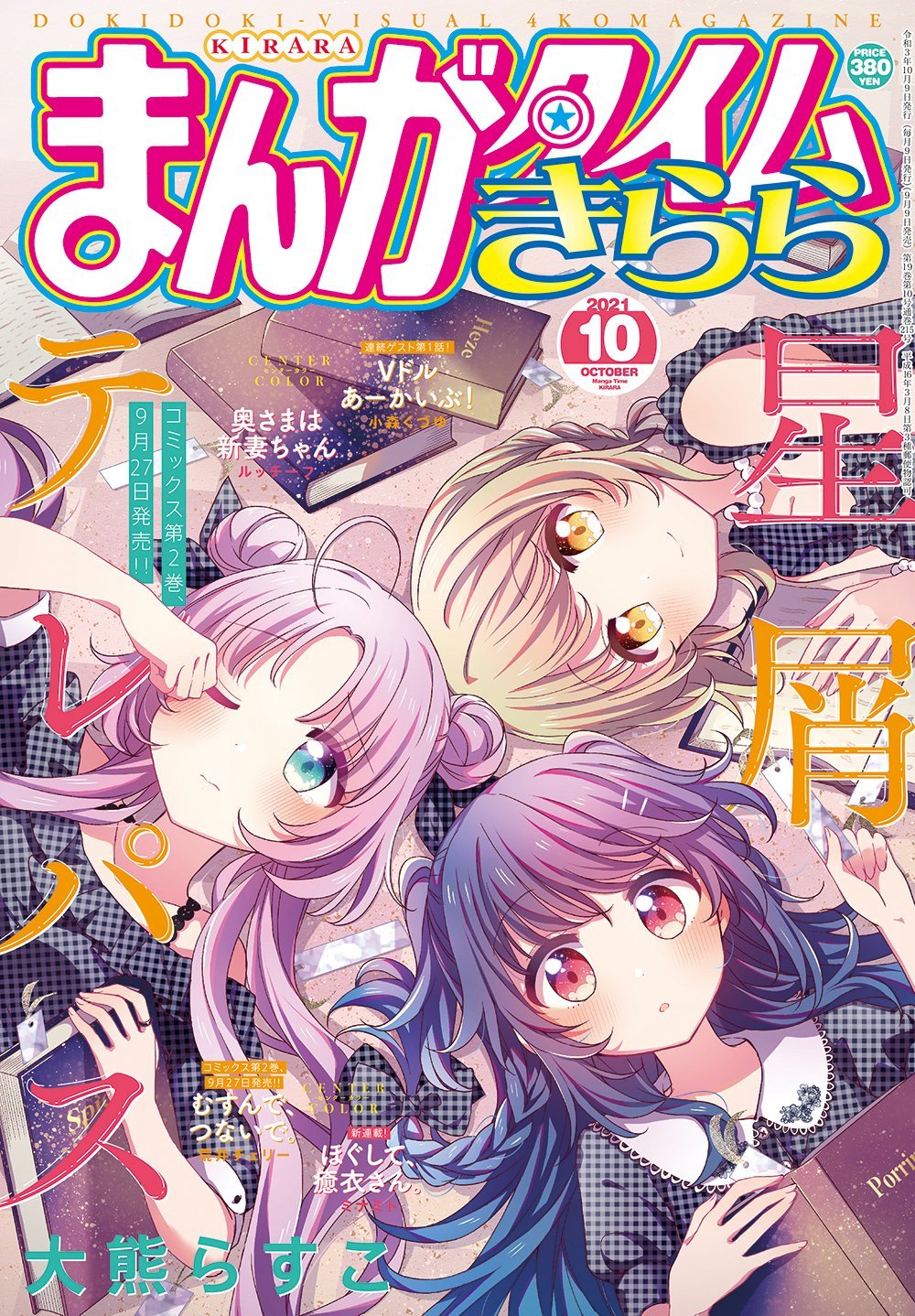 本日発売 まんがタイムきらら 10月号最速レビュー 第2巻発売間近の 星屑テレパス など9作品を紹介 アル