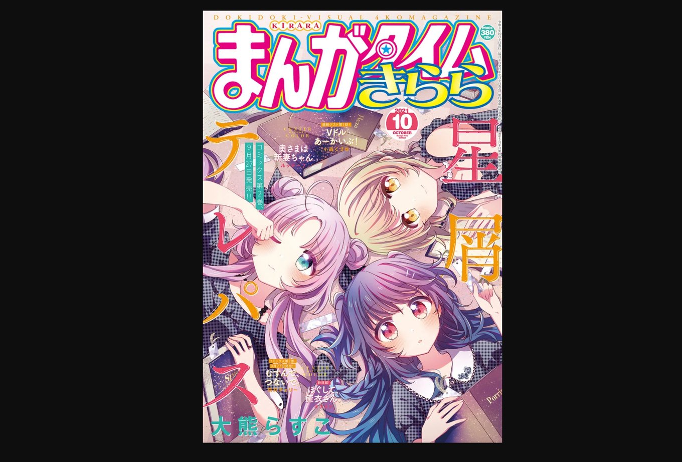 本日発売『まんがタイムきらら』10月号最速レビュー！第2巻発売間近の