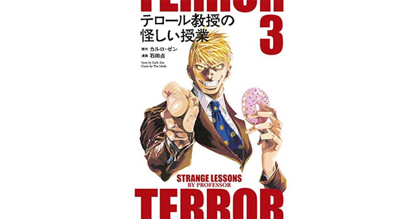 【中古】「非常に良い」テロール教授の怪しい授業　コミック　1-3巻セット テロール教授の怪しい授業 全巻セット(1-4巻) - メルカリ