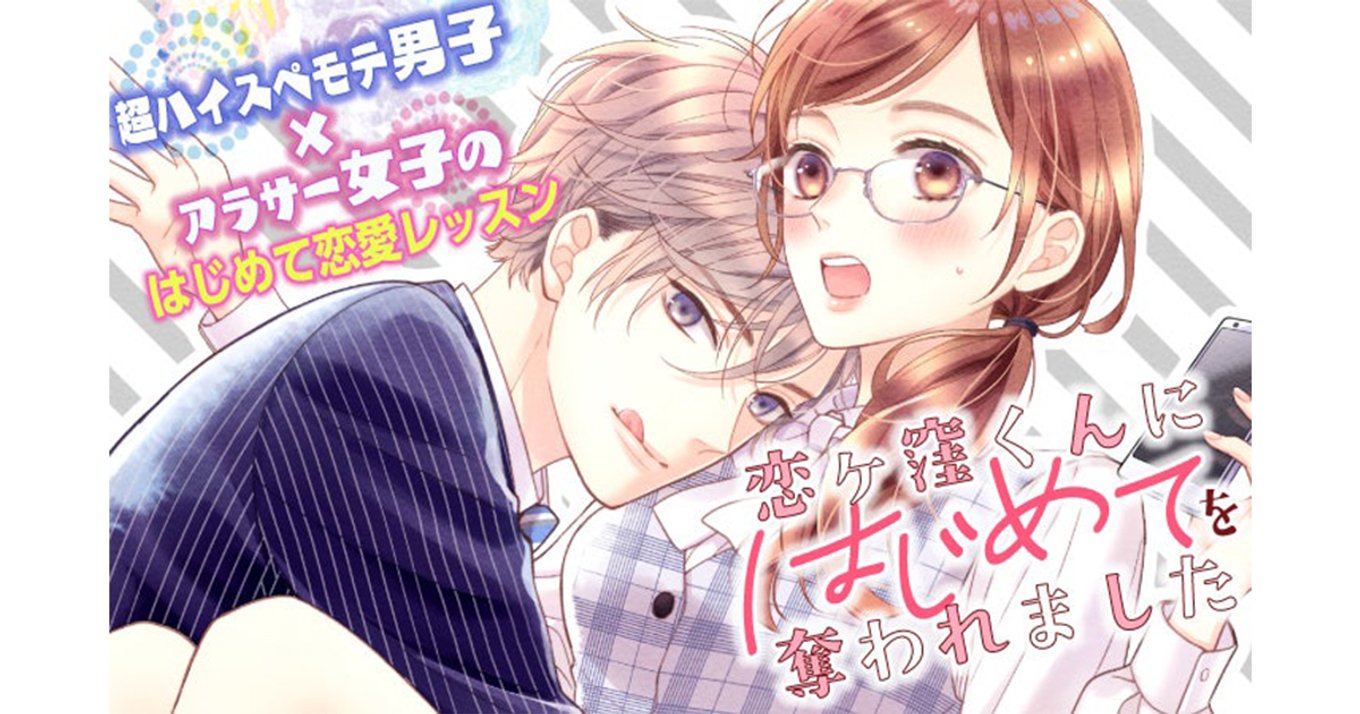 恋ヶ窪くんにはじめてを奪われました 年下イケメンが攻めてくる アラサー女子のはじめてラブにきゅんが止まらない アル