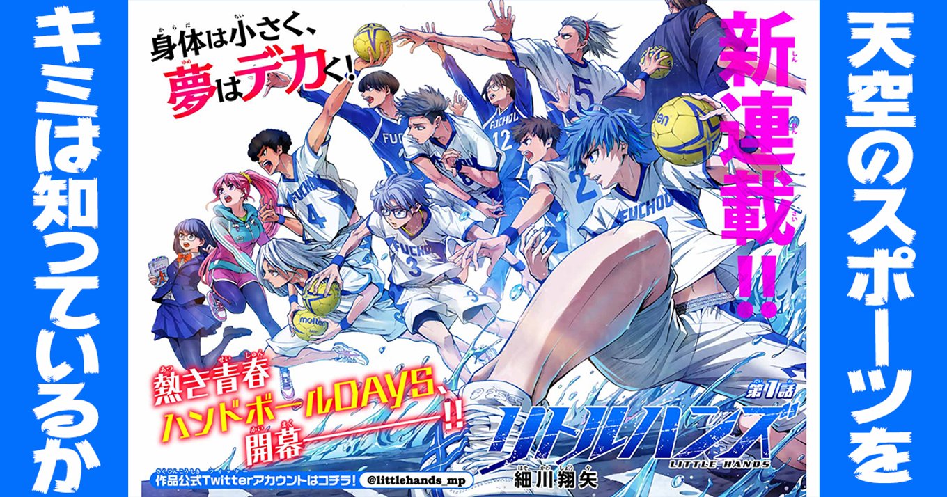 リトルハンズ 9月13日マガポケで配信開始 天空のスポーツ 新感覚ハンドボールマンガで熱くなれ アル