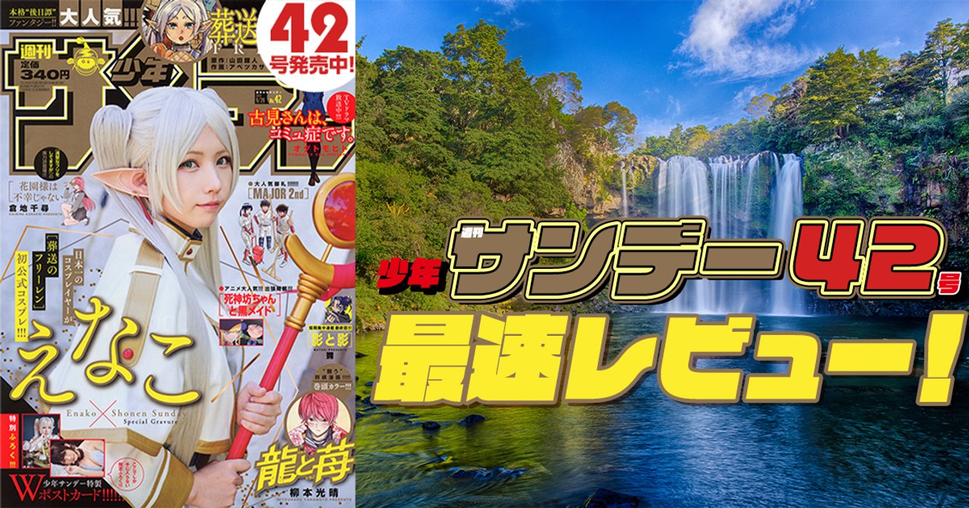 本日発売『週刊少年サンデー』42号最速レビュー！『葬送のフリーレン』公式コスプレをえなこさんが初披露！胸いっぱいの展開が続く注目5作品を紹介！ | アル