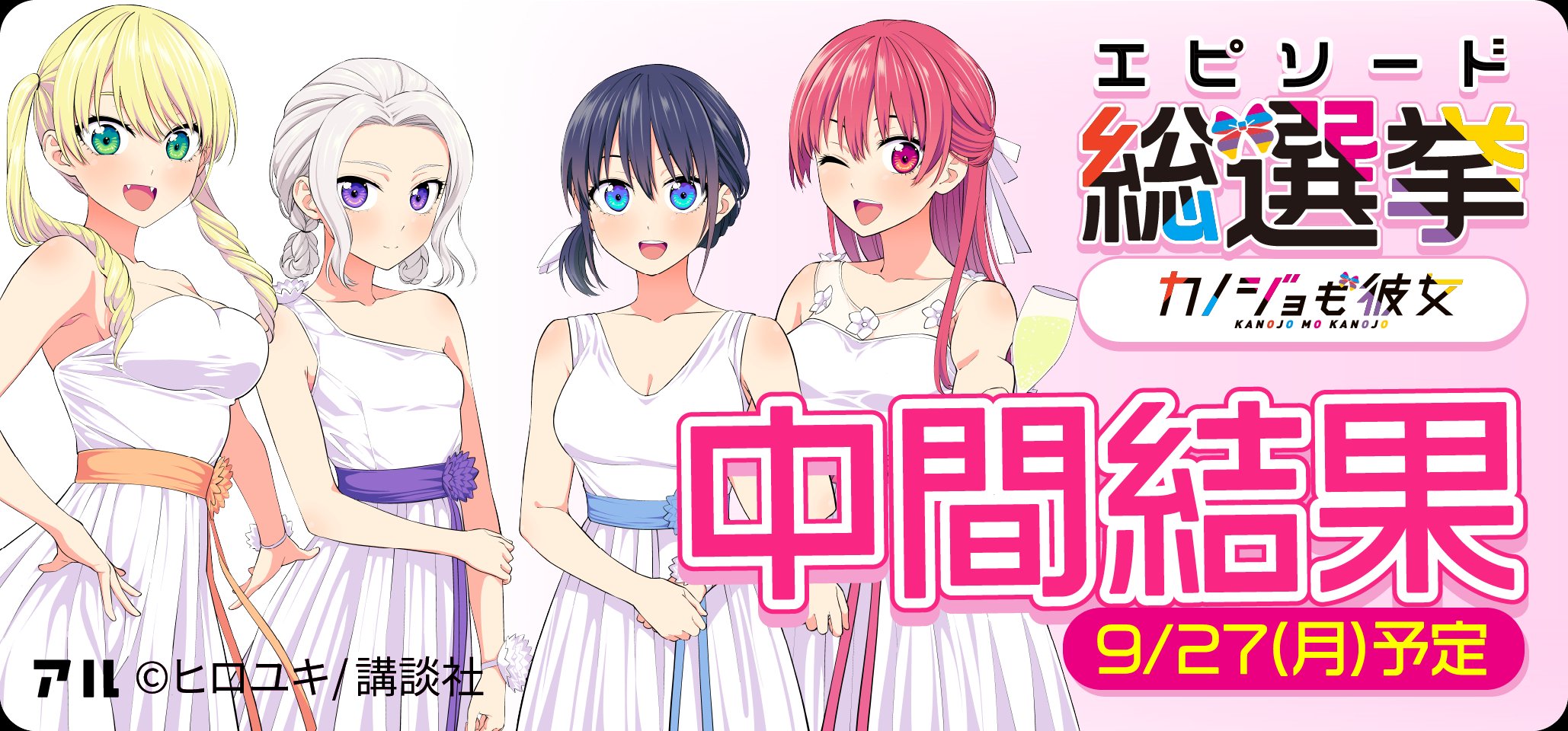 カノジョも彼女エピソード総選挙 中間結果発表！投票は10/1(金