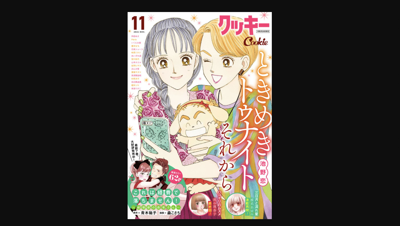 本日発売 クッキー 11月号最速レビュー 最終回 ハコイリのムスメ 珠子の決断の先は さらに 三日月と流れ星 連載再開など注目の5作品を紹介 アル