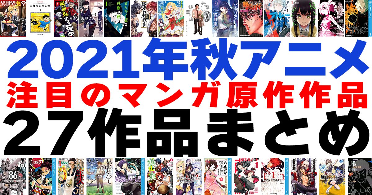 21年秋アニメ 注目のマンガ原作アニメ27作品まとめ 9 10月放送開始 アル