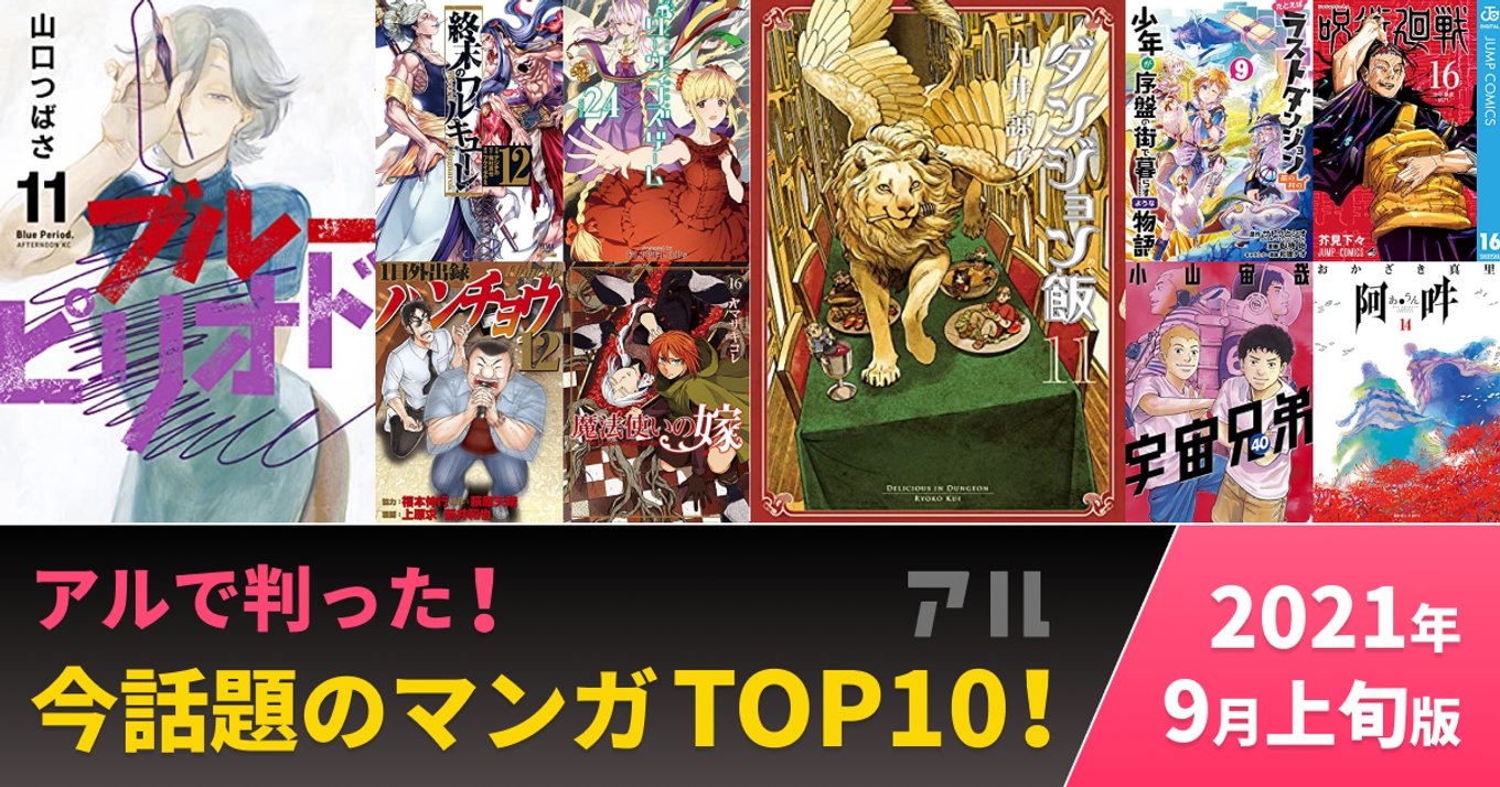 今話題の人気マンガtop10 21年9月上旬版 みんなが読んでみんなが買ったアルで注目の作品はコレ アル