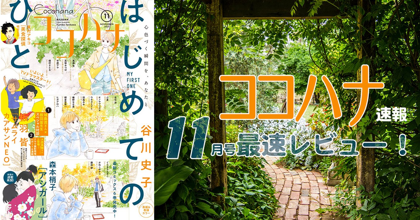 本日発売 ココハナ 11月号最速レビュー 新章スタート はじめてのひと やドラマ開始直前 サムライカアサンneo など今注目の5作品を紹介 アル