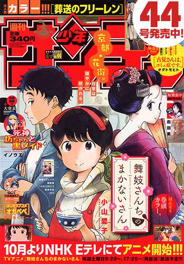 本日発売 週刊少年サンデー 44号最速レビュー アニメ放送直前 舞妓さんちのまかないさん が表紙で登場 愛が弾ける注目5作品を紹介 アル