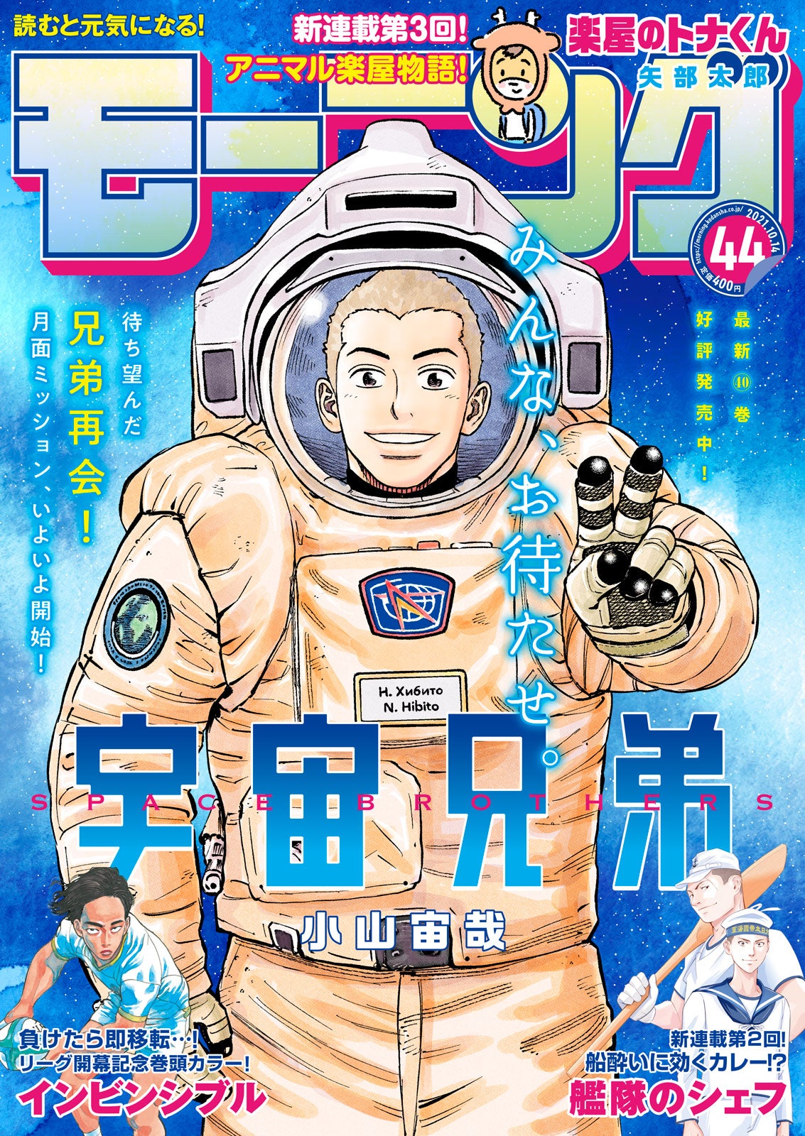 月面でヒビトがピースを…！胸アツな『宇宙兄弟』の表紙が目印！！モーニング44号最速レビュー！ | アル