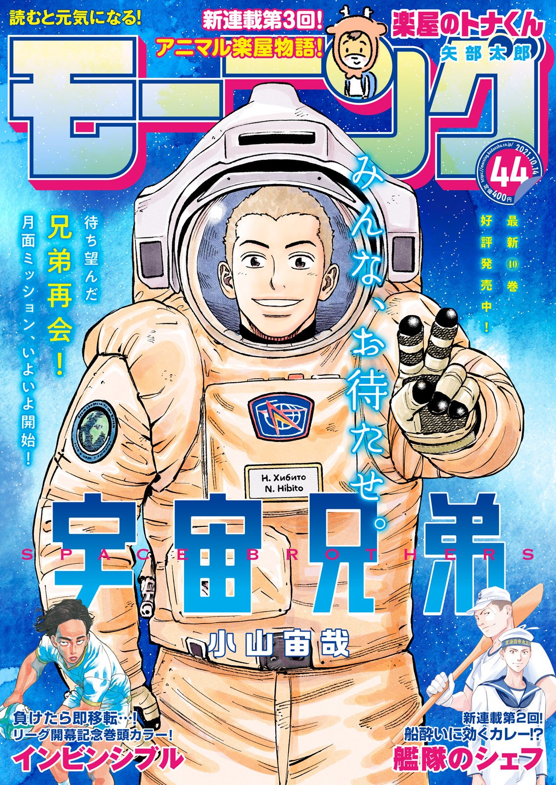 月面でヒビトがピースを…！胸アツな『宇宙兄弟』の表紙が目印