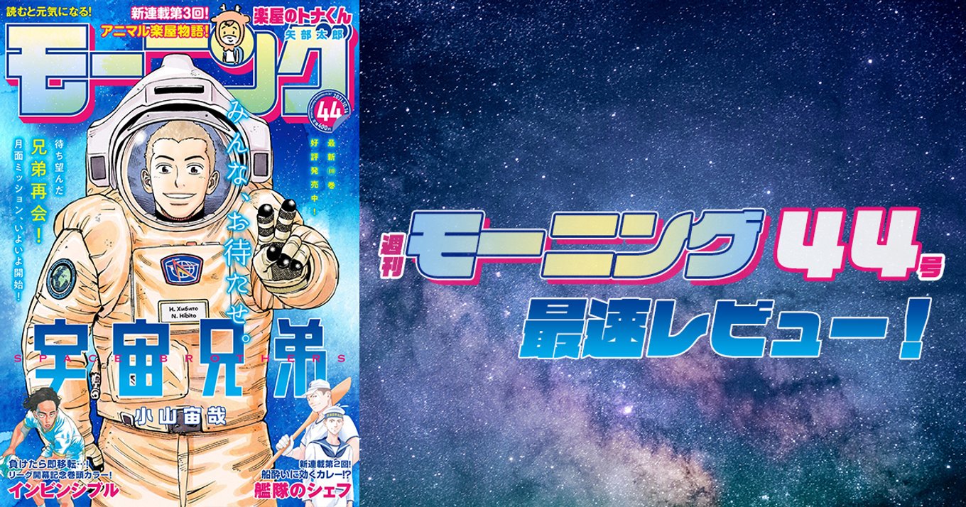 月面でヒビトがピースを…！胸アツな『宇宙兄弟』の表紙が目印