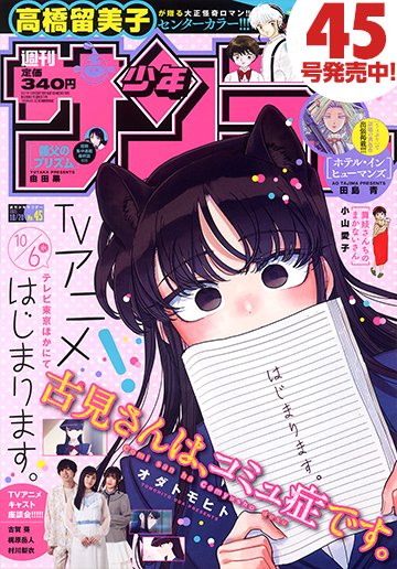 本日発売『週刊少年サンデー』45号最速レビュー！『古見さんは、コミュ