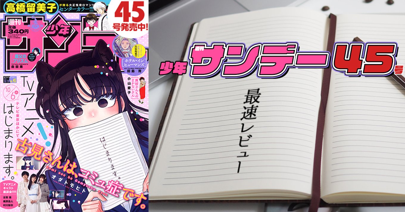 本日発売『週刊少年サンデー』45号最速レビュー！『古見さんは、コミュ症です。』アニメ第１話がいよいよ放送開始！他注目作品を紹介！ | アル
