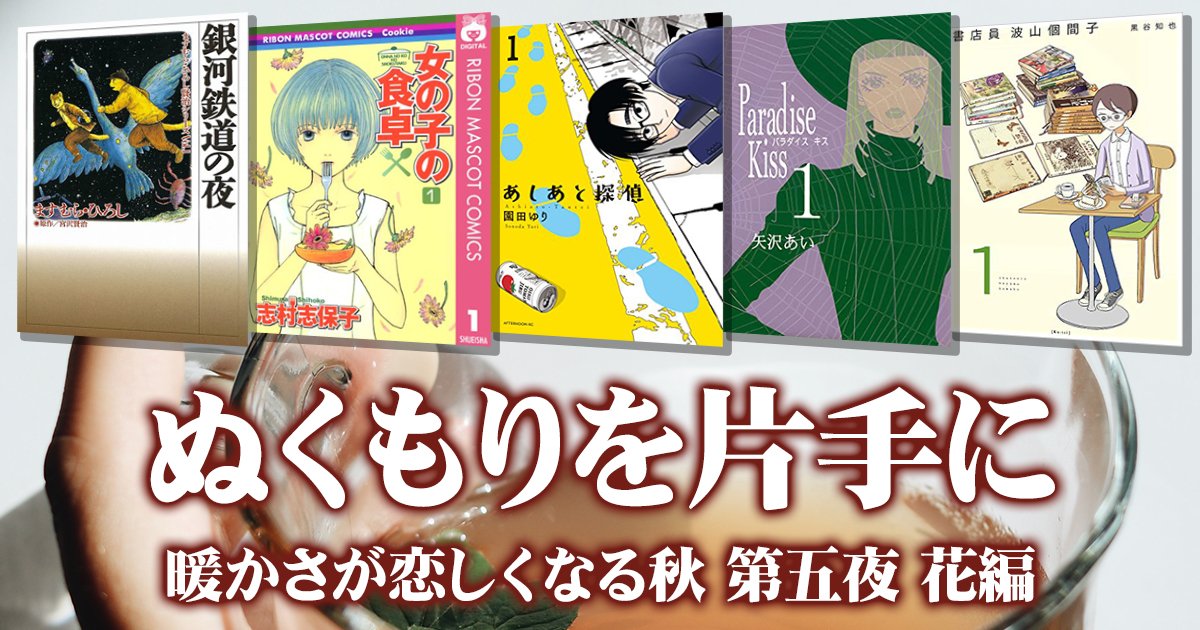 漫読の秋 女の子の食卓 Paradise Kiss など温かい飲み物を片手に読みたくなる5作品 花編 アル