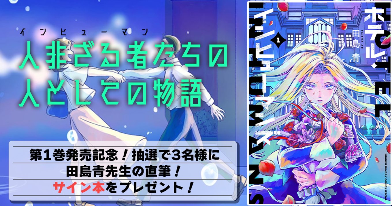 ホテル・インヒューマンズ』単行本1巻発売記念！フォロー&RTで3名様に