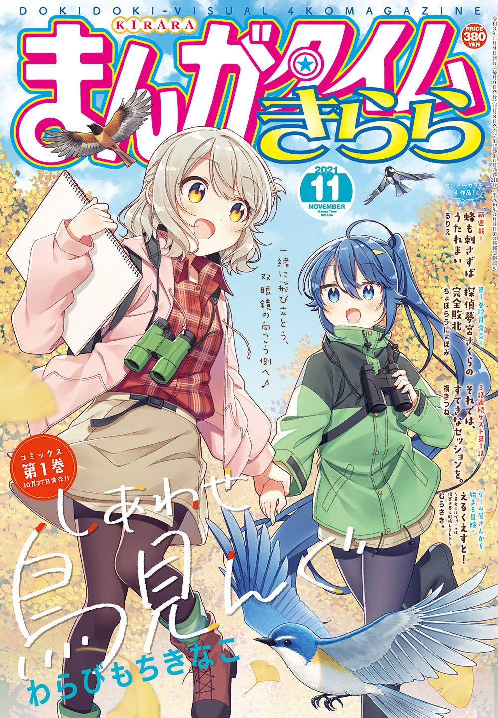 本日発売 まんがタイムきらら 11月号最速レビュー あの雑誌とのコラボで注目が集まる しあわせ鳥見んぐ など7作品を紹介 アル