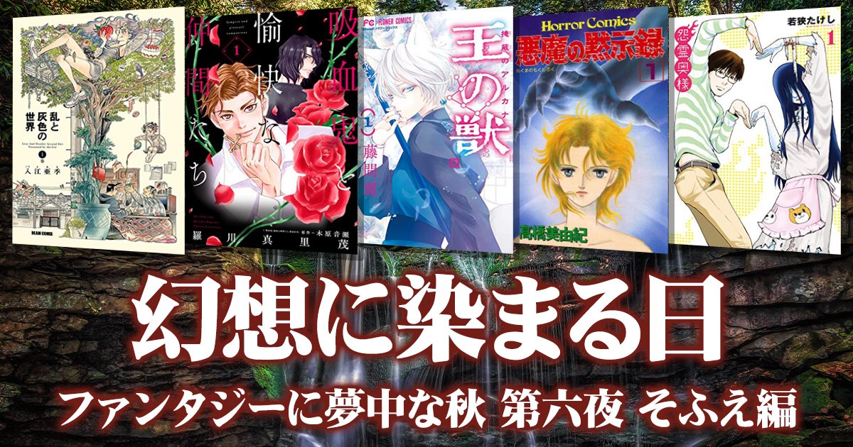 漫読の秋 吸血鬼と愉快な仲間たち 王の獣 などハロウィンを盛り上げるファンタジー5作品 そふえ編 アル